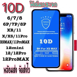 ฟิล์มกระจกเต็มจอ 10D สำหรับ Iphone 11/12/12promax/13/13pro/13promax/14/14pro/14promax/7 Plus/8 Plus/x/xr/xs/6/13 mini