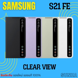💥Sale💥 S21 FE 5G S21FE Clear View Cover ฝาพับ Samsung Galaxy Case เคส ของแท้ 100%