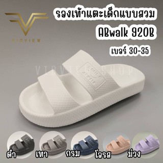 VIDVIEW !!ลดสนั่น!! รองเท้าแตะสวมเด็ก ABWalk 920B เบอร์ 30-35 เด็กชาย/หญิง