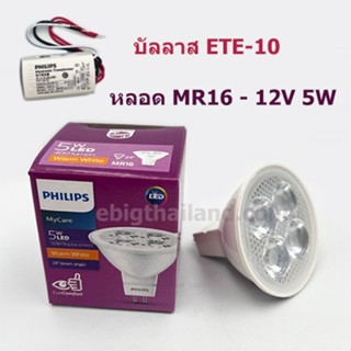 หลอด LED MR16 - 12V 5W 24D มีแสงขาว และวอร์ม PHILIPS