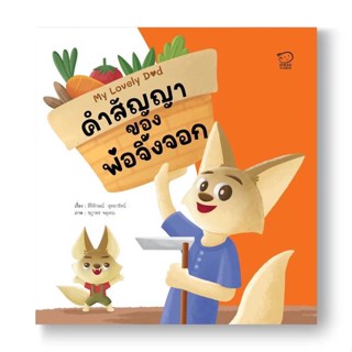 หนังสือ คำสัญญาของพ่อจิ้งจอก#สิริลักษณ์ อุทยารัตน์,หนังสือเด็กน้อย,พาส แอท คิดส์