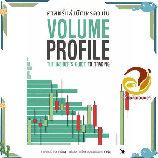 หนังสือ ศาสตร์แห่งนักเทรดวงใน Volume Profile ผู้เขียน Trader Daleสนพ.แอร์โรว์ มัลติมีเดีย หนังสือธุรกิจ การเงิน การลงทุน