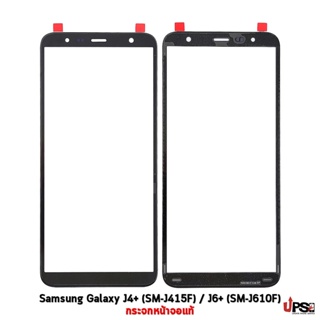 อะไหล่ กระจกหน้าจอแท้ Samsung Galaxy J4+ (SM-J415F) / J6+ (SM-J610F)