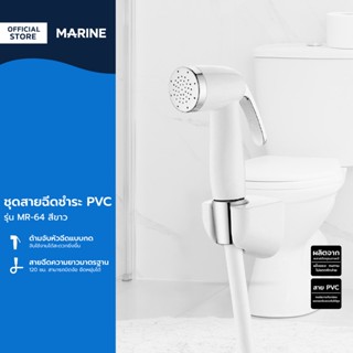 MARINE ชุดสายฉีดชำระ PVC รุ่น MR-64 สีขาว |ZWF|