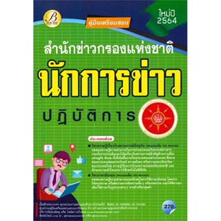 หนังสือ คู่มือสอบนักการข่าวปฏิบัติการ สำนักข่าวก สนพ.เดอะเบสเซ็นเตอร์ หนังสือคู่มือเรียน คู่มือเตรียมสอบ