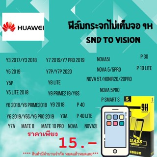 โปรล้างสต็อค ฟิล์มกระจกแบบไม่เต็มจอ 9H ยี่ห้อSND To Vision สำหรับ Huawei ลดแลกแจกแถม  หมดแล้วหมดเลย ห้ามพลาด❗❗