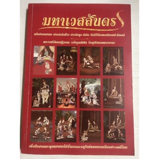 หนังสือ มหาเวสสันดร (พระราชวิจิตรปฏิภาน)