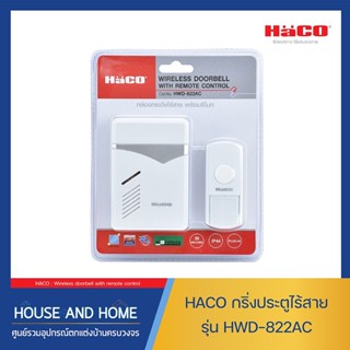 กริ่งประตูไร้สาย Wireless doorbell with remote control รุ่น HWD-822AC HACO