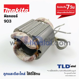 ฟิลคอยล์ หินเจียรคอยาว Makita มากีต้า รุ่น 903 เท่านั้น