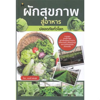 หนังสือผักสุขภาพ สู่อาหารปลอดภัยทั่วโลก#นิยายสืบสวนสอบสวน,ยามาดะ ยูซุเกะ,ไดฟุกุ