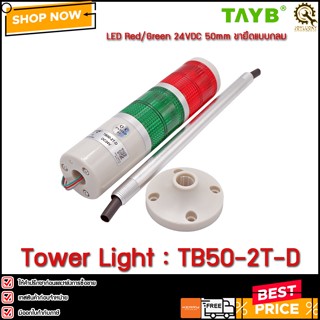 Tower Light TAYB TB50-2T-D ,24VDC 2สี LED ไฟติดค้าง ขายึดแบบกลม เสายาว (B)