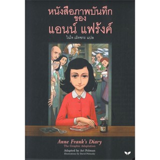 หนังสือ หนังสือภาพบันทึก ของ แอนน์ แฟร้งค์ สนพ.ผีเสื้อ #หนังสือวรรณกรรมเยาวชนแปล วรรณกรรมเยาวชนแปล