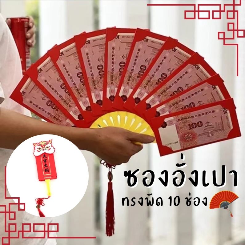 🧧พร้อมส่งจากไทย ซองอั่งเปา รูปพัด 10 ช่อง ซองแดง รูปทรงพัด อั่งเปา ตรุษจีน แต๊ะเอีย
