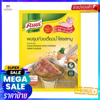 ClearSoup 850คนอร์ผงทำซุปน้ำใสกรัมKnorr InstantClearSoup Powder850  g