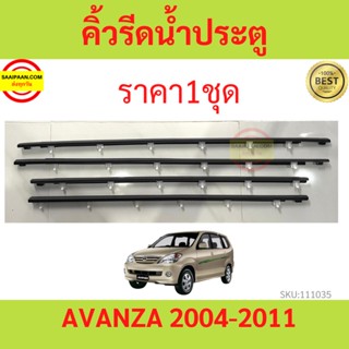ราคา4เส้น คิ้วรีดน้ำประตู AVANZA อแวนซ่า 2004-2011  ยางรีดนำ้ขอบกระจก ยางรีดน้ำ ยางรีดน้ำนอก