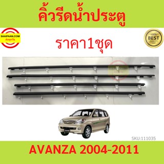 ราคา4เส้น คิ้วรีดน้ำประตู AVANZA อแวนซ่า 2004-2011  ยางรีดนำ้ขอบกระจก ยางรีดน้ำ ยางรีดน้ำนอก