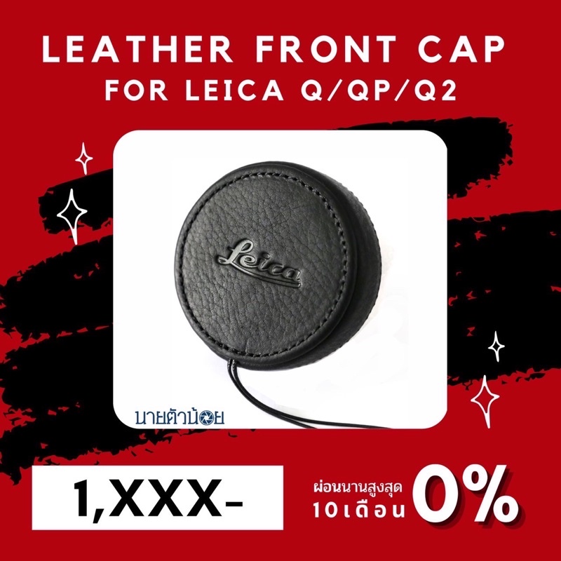 ฝาหน้า Leather Front Cap For Leica Q QP Q2 Q3 ฝาครอบเลนส์กล้อง Leica ฝาปิดเลนส์ Leica