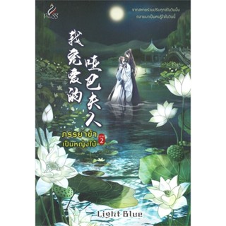 หนังสือ ภรรยาข้าเป็นหญิงใบ้ ภาค 2#Light Blue,นิยายโรแมนติกไทย,ปริ๊นเซส (Princess)