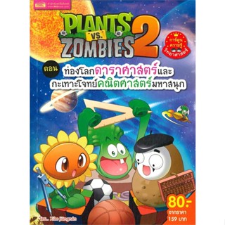 หนังสือPlants vs Zombies 2 ตอนท่องโลกดาราศาสตร์#การ์ตูน เสริมความรู้,Xiao Jiangnan,เอ็มไอเอส,สนพ.