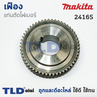 เฟือง Makita มากีต้า แท่นตัดไฟเบอร์ รุ่น 2416S