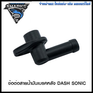 ข้อต่อสายน้ำมันเบรคหลัง DASH SONIC (4102012217000)