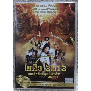 DVD Journey To The West : Conquering The Demons. ดีวีดี คนเล็กอิทธิฤทธิ์หญ่ายส์ 2013. (แนวแอคชั่นตลกฮาขำกลิ้ง)