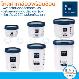 Micronware ขวดโหลฝาเกลียว มีสเกล มีช้อนตัก 275-1450 มล. ฝามียางซิลิโคนสุญญากาศ Super Lock 9630 9631 9632 9633 9634 9635