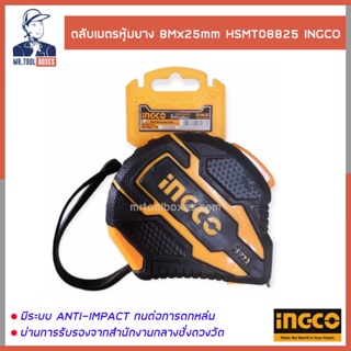 ตลับเมตรหุ้มยาง ตลับเมตร 8 เมตร Auto-Lock INGCO อิงโค้  รุ่น HSMT08825 ออกใบกำกับภาษีได้