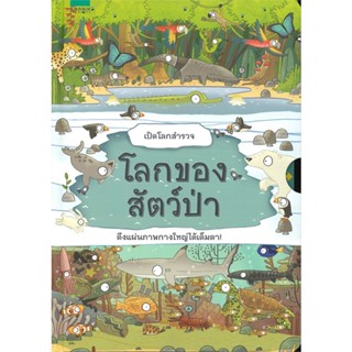 หนังสือเปิดโลกสำรวจ โลกของสัตว์ป่า#บทความ/สารคดี,ศรีสังวาล,สยามความรู้