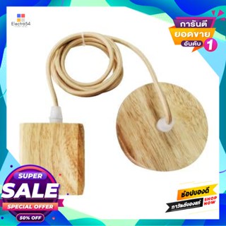 Holder ชุดขั้วหลอดไฟไม้ (E27x1) LUZINO รุ่น WS-W02 สีไม้Wooden Lamp Holder Set (E27x1) LUZINO Model WS-W02 Wood Color