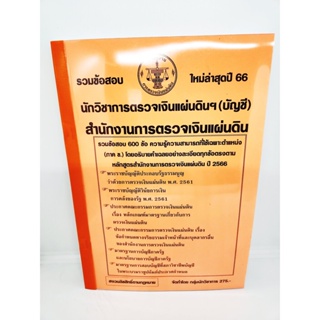 ( ปี2566 ) รวมข้อสอบ 600 ข้อ นักวิชาการตรวจเงินแผ่นดินฯ (บัญชี) สำนักงานตรวจเงินแผ่นดิน สตง. ปี66 KTS0596 sheeetandbook