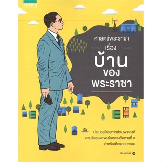 หนังสือ ศาสตร์พระราชา เรื่อง บ้านของพระราชา สนพ.อมรินทร์คอมมิกส์ : การ์ตูน ประวัติศาสตร์/ศิลปะวัฒนธรรม สินค้าพร้อมส่ง