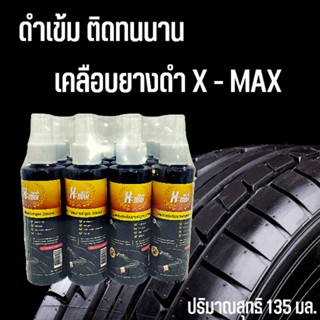 น้ำยาเคลือบยางดำ x- max 1 โหล 12 ขวด ชนิดสเปรย์