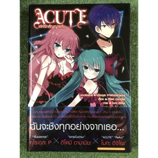 ACUTE  เล่ห์รักสัญญาแค้น (หนังสือนิยาย )