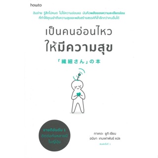 หนังสือ เป็นคนอ่อนไหวให้มีความสุข ผู้แต่ง ทาเคดะ ยูกิ สนพ.อมรินทร์ How to หนังสือจิตวิทยา การพัฒนาตนเอง