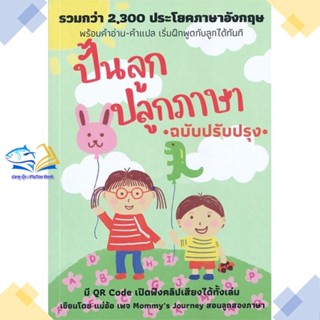 หนังสือ ปั้นลูก ปลูกภาษา (ฉบับปรับปรุง)  ผู้แต่ง ศรวดี โสตถิพันธุ์ เทเล่อร์  หนังสือคู่มือดูแลครรภ์ การเลี้ยงดูเด็ก