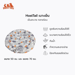 HostTail เบาะเย็น Cooling Pad สำหรับสัตว์เลี้ยง มีแผ่นเจลความเย็น ดูดซับความร้อนได้ดี