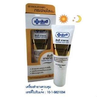 🍃 ยันฮี อายเจล 5 กรัม ของแท้💯🍃