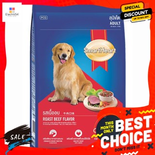 อาหารสัตว์ สมาร์ทฮาร์ท อาหารสุนัข สำหรับสุนัขโต รสเนื้อ 3 กิโลกรัม Smart Heart Dog Food For Adult Dogs Beef Flavor 3 kg.