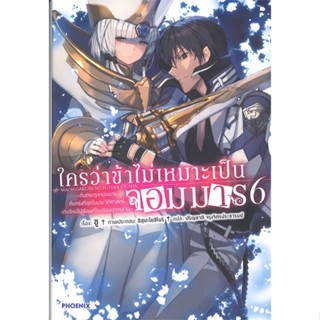 หนังสือ ใครว่าข้าไม่เหมาะเป็นจอมมาร 6 (LN)#ชู,ไลท์โนเวล-LN,PHOENIX-ฟีนิกซ์