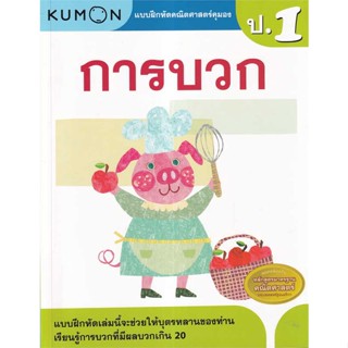 หนังสือ แบบฝึกหัดคณิตศาสตร์คุมอง การบวก ระดับป.1 สนพ.เอ็มไอเอส,สนพ. : คู่มือเรียน หนังสือเตรียมสอบ สินค้าพร้อมส่ง