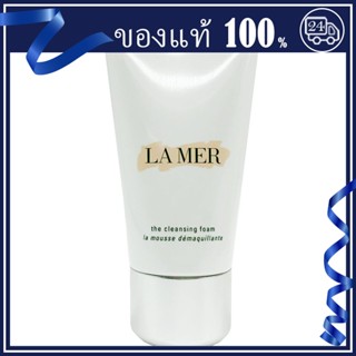 ส่วนลดของแท้💯 LA MER Cleansing Foaming Cleanser 30/150ml  โฟมล้างหน้าลาแมร์  คลีนซิ่งโฟมล้างหน้า 30/150 มล🔥จัดส่งทันที