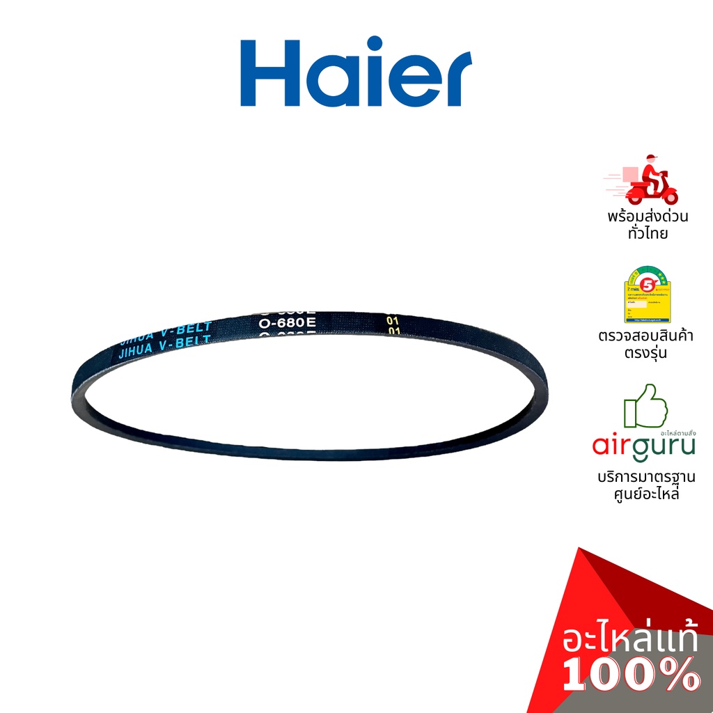 Haier รหัส 0530057585 ** V-BELT สายพาน อะไหล่เครื่องซักผ้า ไฮเออร์ ของแท้