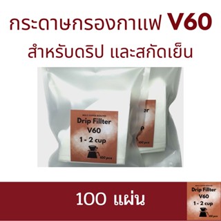 กระดาษกรองกาแฟ V60 สำหรับดริป และสกัดเย็น 100แผ่น Coffee Fillter V60 for Fillter and Cold Brew 100pcs