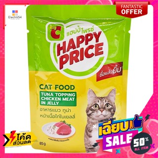 แฮปปี้ ไพรซ์ อาหารแมว ชนิดเปียก รสทูน่าหน้าเนื้อไก่ในเยลลี่ 85 ก. Happy Price Wet Cat Food Tun