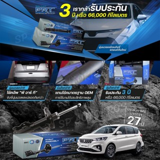 PRT โช๊คอัพ SUZUKI Ertiga 1.4 ปี 2013-ON