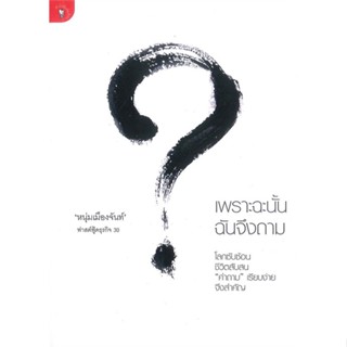 หนังสือ เพราะฉะนั้น ฉันจึงถามฟาสต์ฟู้ดธุรกิจ30 สนพ.มติชน #หนังสือจิตวิทยา การพัฒนาตนเอง