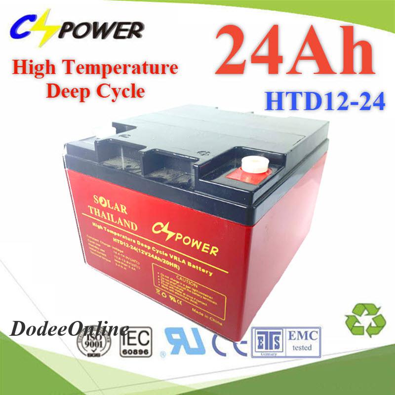 HTD12-24 Battery 12V 24Ah  แบตเตอรี่ AGM ทนร้อน  Deep Cycle ระบบสำรองไฟ DD