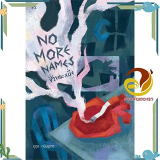 หนังสือ No More Names : ชั่วขณะหนึ่ง ผู้แต่ง ภูภุช กนิษฐชาต สนพ.P.S. หนังสือนิยาย สะท้อนชีวิตและสังคม