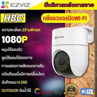 EZVIZ กล้องวงจรปิด WIFI 2 ล้านพิกเซล รุ่น H8c กล้องวงจรปิดภายนอกที่ตรวจจับการเคลื่อนไหวของมนุษย์ที่ทำงานด้วยAI สีขาว